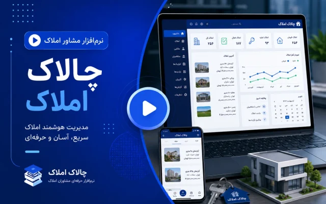 آموزش ویدئویی نرم‌افزار مشاور املاک چالاک املاک