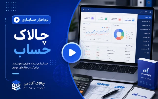 آموزش ویدئویی نرم‌افزار حسابداری چالاک حساب