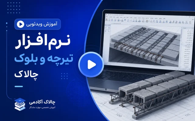 آموزش ویدئویی نرم‌افزار تیرچه و بلوک چالاک